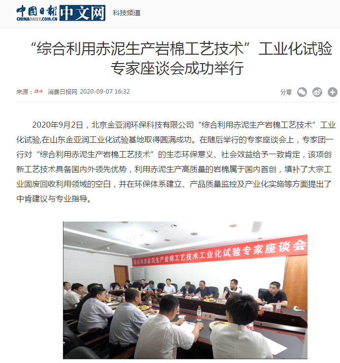 中華網(wǎng)、中國日報新聞網(wǎng)等 刊載 “綜合利用赤泥生產(chǎn)巖棉工藝技術(shù)”工業(yè)化試驗專家座談會成功舉行
