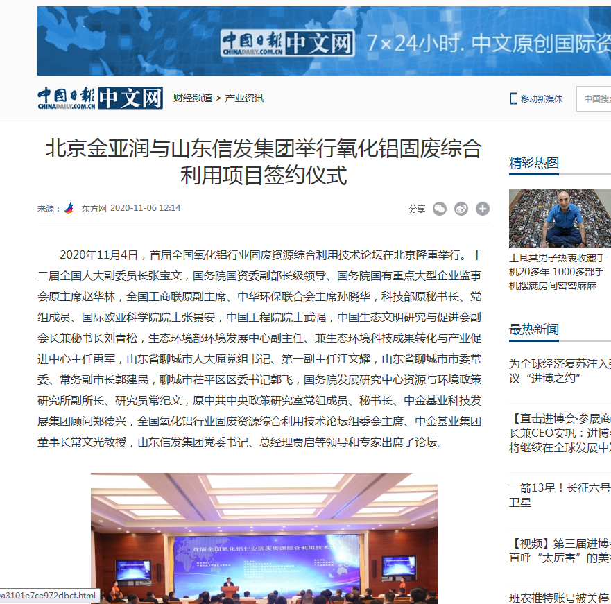 網(wǎng)易新聞、中國日報、鳳凰財經(jīng)、千龍網(wǎng)等媒體刊載《北京金亞潤與山東信發(fā)集團(tuán)舉行氧化鋁固廢綜合利用項目簽約儀式》