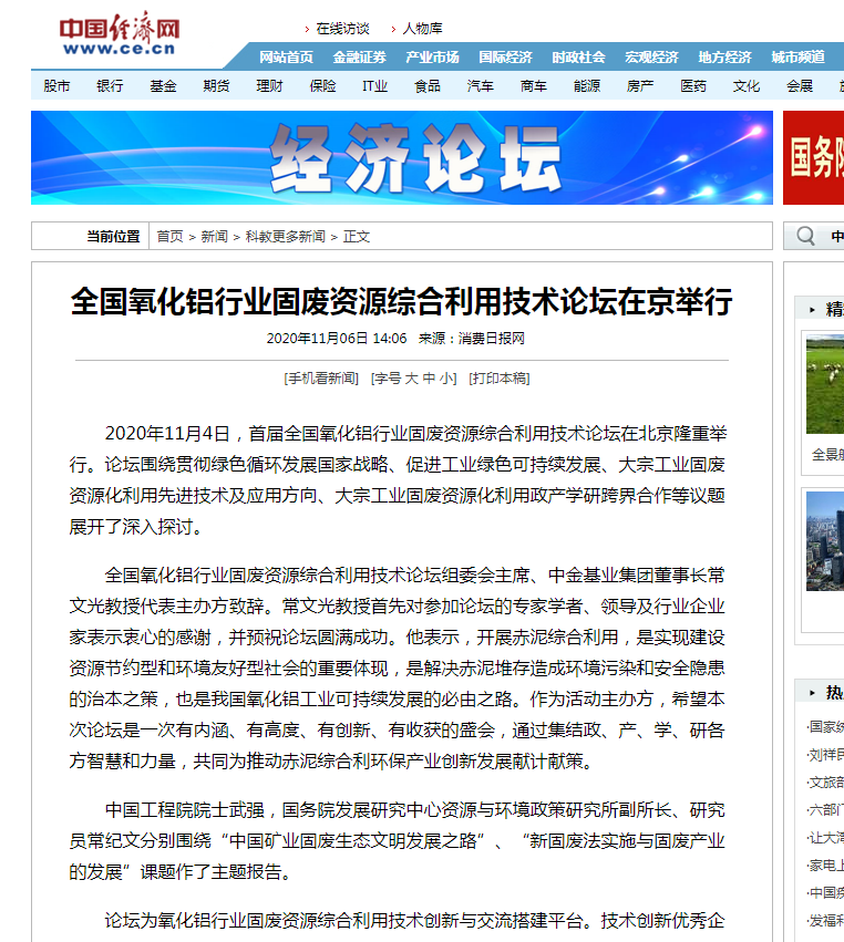中國經(jīng)濟(jì)網(wǎng)、中國網(wǎng)、鳳凰科技、中華網(wǎng)、中國環(huán)境報、國際節(jié)能環(huán)保網(wǎng)、TOM新聞等及數(shù)十家主流媒體刊載《首屆全國氧化鋁行業(yè)固廢資源綜合利用技術(shù)論壇在京舉行》