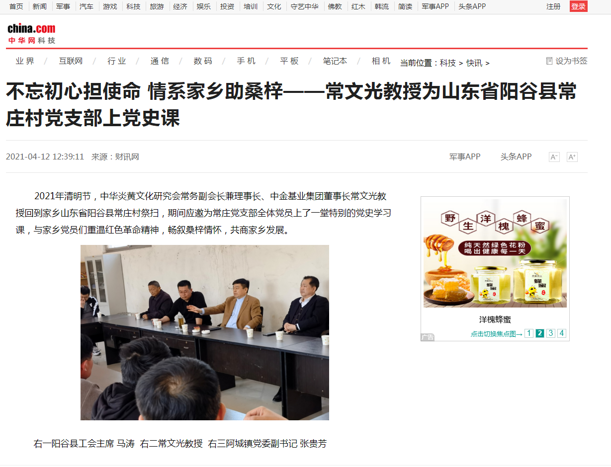 中華網(wǎng)、千龍網(wǎng)、中國政協(xié)網(wǎng)等媒體刊載《不忘初心擔(dān)使命 情系家鄉(xiāng)助桑梓 ——常文光教授為山東省陽谷縣常莊村黨支部上黨史課》