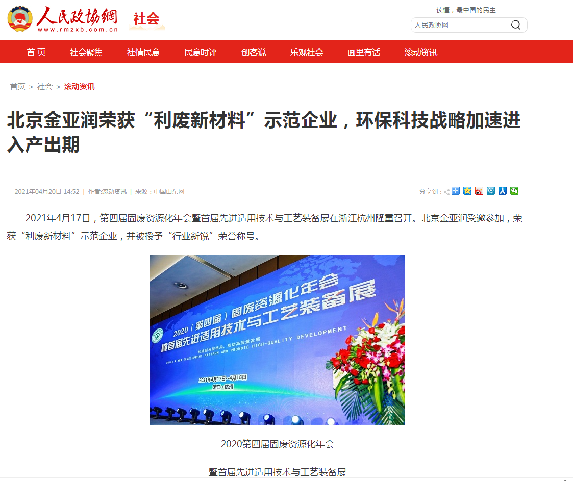 人民政協(xié)網(wǎng)、科技時報網(wǎng)、北方網(wǎng)、中華網(wǎng)、千龍網(wǎng)等多家主流媒體刊載報道《北京金亞潤榮獲“利廢新材料”示范企業(yè)，環(huán)保科技戰(zhàn)略加速進(jìn)入產(chǎn)出期》