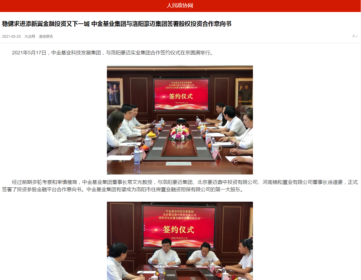 中國政協(xié)網(wǎng)、中國經(jīng)營網(wǎng)、中國經(jīng)濟(jì)新聞網(wǎng)、中國聯(lián)合商報等聯(lián)合報道《穩(wěn)健求進(jìn)添新翼金融投資又下一城 中金基業(yè)集團(tuán)與洛陽豪邁集團(tuán)簽署股權(quán)投資合作意向書》