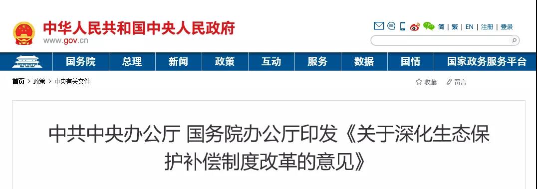 中共中央辦公廳、國務(wù)院辦公廳印發(fā)《關(guān)于深化生態(tài)保護(hù)補(bǔ)償制度改革的意見》