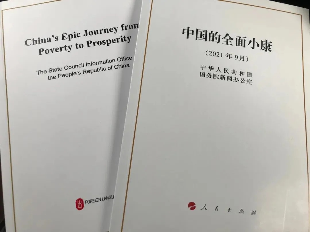 國務(wù)院新聞辦公室發(fā)表《中國的全面小康》白皮書，良好生態(tài)環(huán)境是全面小康最亮麗的底色