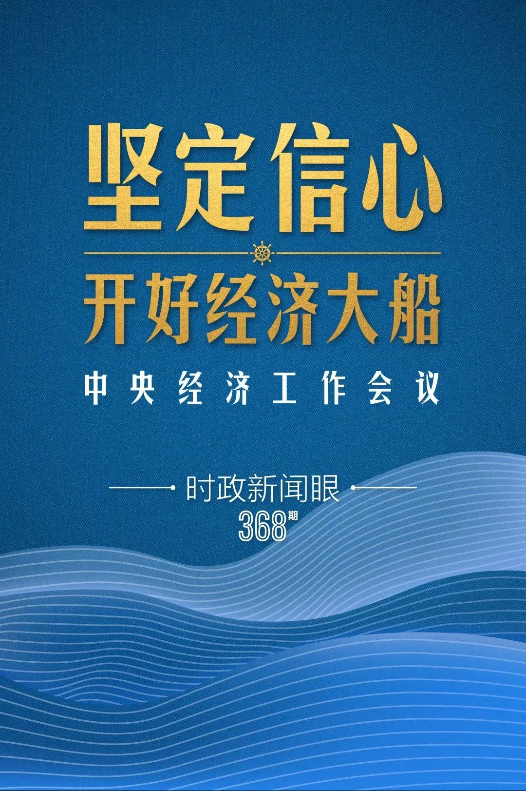 明年中國經(jīng)濟(jì)大船怎么開，中央經(jīng)濟(jì)工作會(huì)議傳遞鮮明信號(hào)